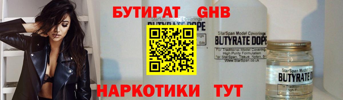 БУТИРАТ оксибутират Знаменск
