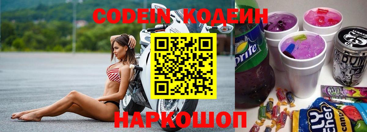 Кодеин напиток Lean (лин) Знаменск